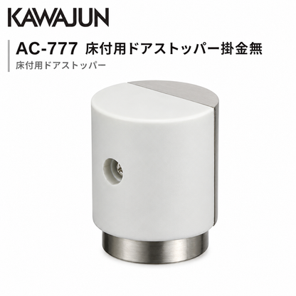【送料無料】カワジュン KAWAJUN 床付用ドアストッパー掛金無 AC-777 ドアノブ【在庫有/全国送料無料】 カワジュン 床付用ドアストッパー掛金付 KAWAJUN おしゃれ インテリア リフォーム 新築 ドア止め ドアキャッチ
