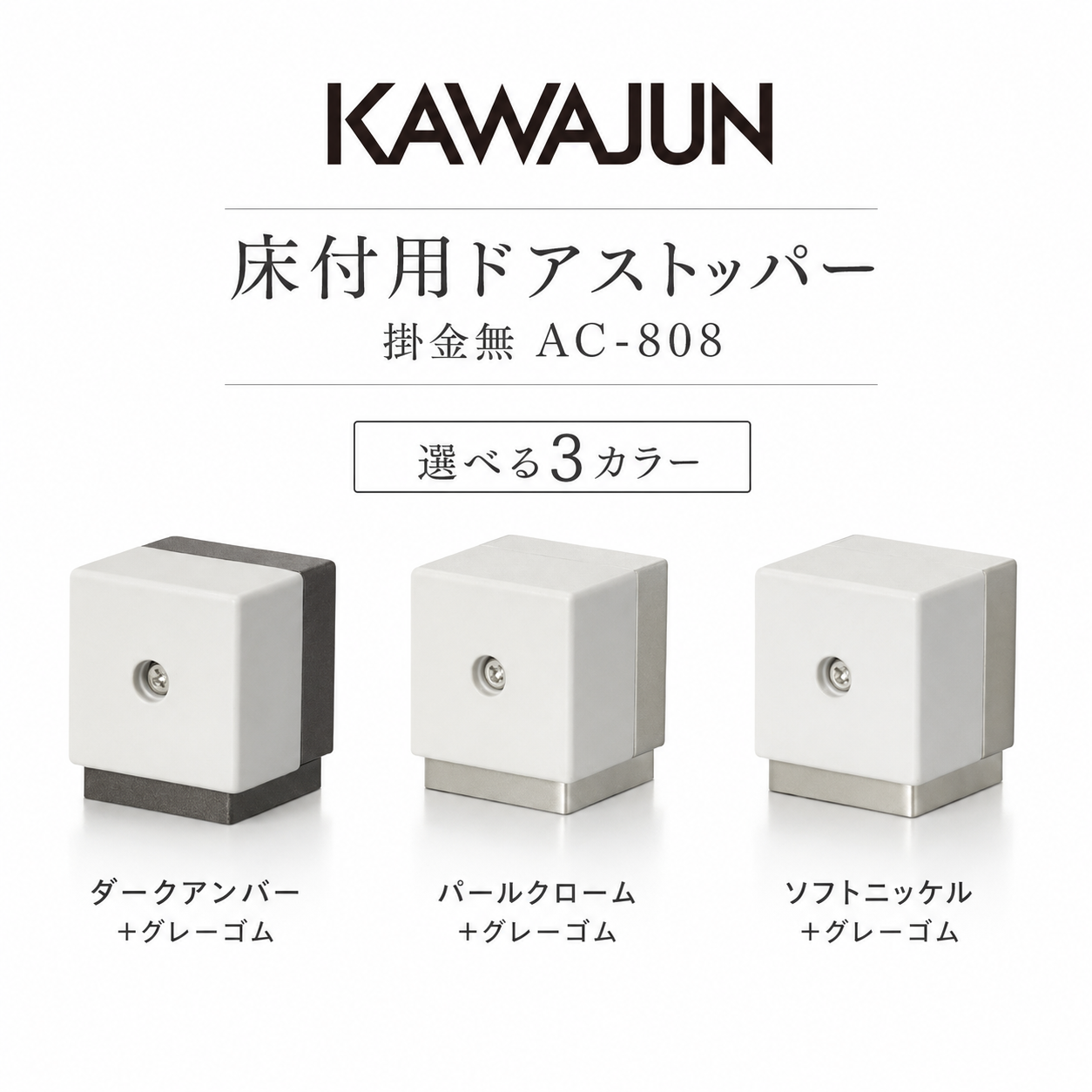 カワジュン KAWAJUN 床付用ドアストッパー掛金無 AC-808 ドアノブ カワジュン 床付用ドアストッパー掛金付 KAWAJUN おしゃれ インテリア リフォーム 新築 ドア止め ドアキャッチ