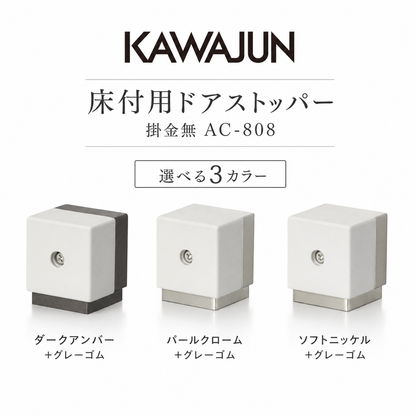 カワジュン KAWAJUN 床付用ドアストッパー掛金無 AC-808 ドアノブ カワジュン 床付用ドアストッパー掛金付 KAWAJUN おしゃれ インテリア リフォーム 新築 ドア止め ドアキャッチ