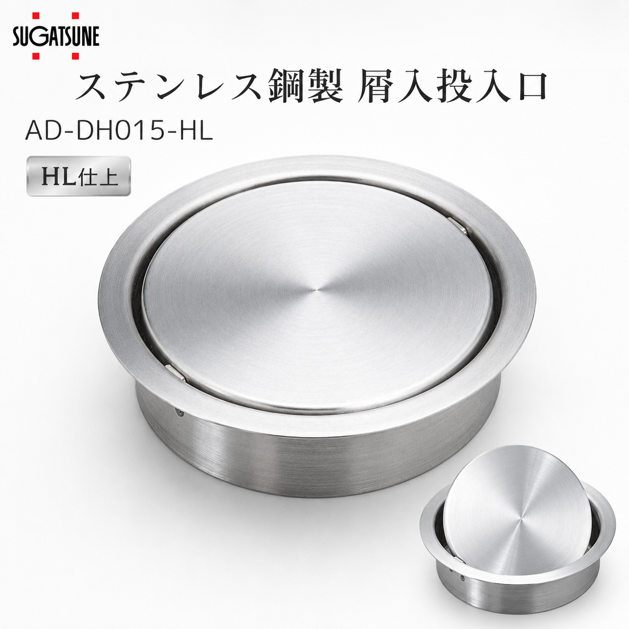 スガツネ工業 AD-DH015-HL 210-170-079 ステンレス鋼製 屑入投入口