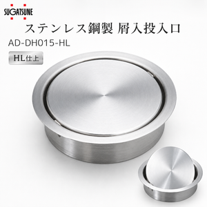 スガツネ工業 AD-DH015-HL 210-170-079 ステンレス鋼製 屑入投入口
