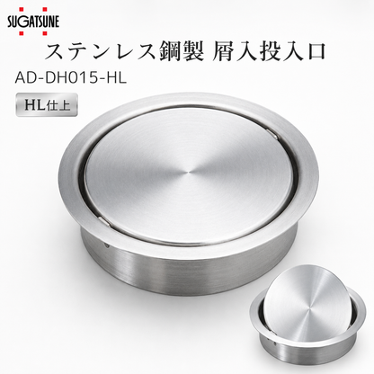 スガツネ工業 AD-DH015-HL 210-170-079 ステンレス鋼製 屑入投入口