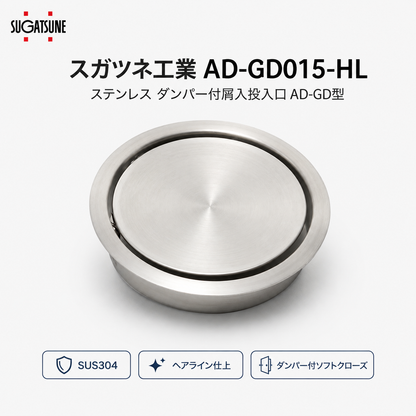 【送料無料】スガツネ工業 AD-GD015-HL / 丸型・ダンパー蓋付 LAMP ステンレス鋼製 ダンパー付屑入投入口 ダストボックス ゴミ箱 フタ ゴミ投入口 ダストシュート ソフトクローズ