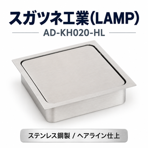 スガツネ(LAMP) 210037893 AD-KH020-HL/ステンレス鋼製 ダンパー付屑入投入口 角型 AD-KH020-HL