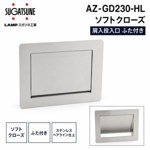 【送料無料】スガツネ工業 AZ-GD230-HL LAMP ソフトクローズ 屑入投入口 ふた付き ゴミ箱 投入口 投入口サイズ234×160 ゴミ入れ 210-017-089