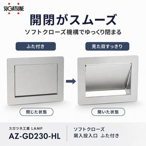 【送料無料】スガツネ工業 AZ-GD230-HL LAMP ソフトクローズ 屑入投入口 ふた付き ゴミ箱 投入口 投入口サイズ234×160 ゴミ入れ 210-017-089