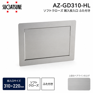 【送料無料】スガツネ工業 AZ-GD310-HL LAMP ソフトクローズ 屑入投入口 ふた付き ゴミ箱 投入口 投入口サイズ310×220 ゴミ入れ