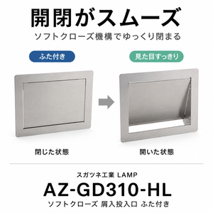 【送料無料】スガツネ工業 AZ-GD310-HL LAMP ソフトクローズ 屑入投入口 ふた付き ゴミ箱 投入口 投入口サイズ310×220 ゴミ入れ