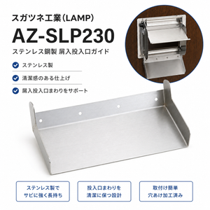 スガツネ(LAMP) 210026554 AZ-SLP230ステンレス鋼製 屑入投入口ガイド AZ-SLP230