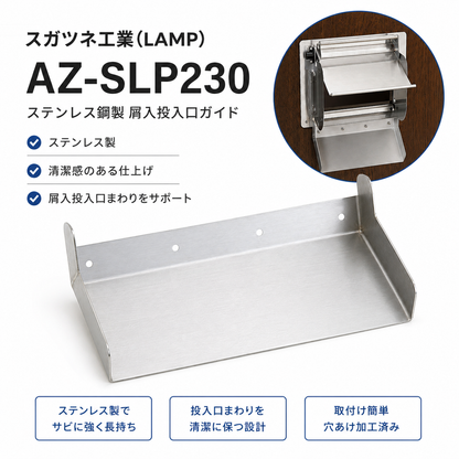 スガツネ(LAMP) 210026554 AZ-SLP230ステンレス鋼製 屑入投入口ガイド AZ-SLP230
