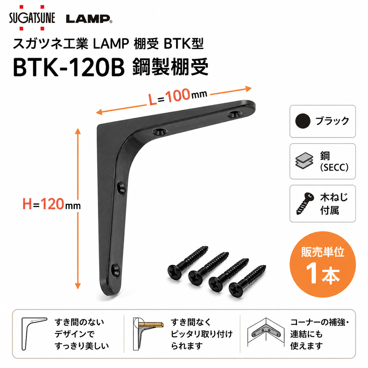 スガツネ工業 LAMP 棚受 BTK型 BTK-120B 120030173 鋼製棚受
