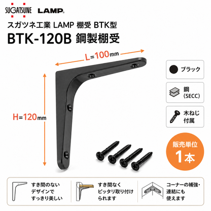スガツネ工業 LAMP 棚受 BTK型 BTK-120B 120030173 鋼製棚受