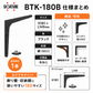 スガツネ工業/LAMP BTK-180B ブラック BTK型 鋼製棚受け ブラケット サイズ180(高さ180.5mm×長さ148.5mm) 1本入り 棚受け 棚 ウォールシェルフ シェルフ 補強 連結 120-030-174 ※取寄せ品※