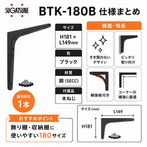 スガツネ工業/LAMP BTK-180B ブラック BTK型 鋼製棚受け ブラケット サイズ180(高さ180.5mm×長さ148.5mm) 1本入り 棚受け 棚 ウォールシェルフ シェルフ 補強 連結 120-030-174 ※取寄せ品※