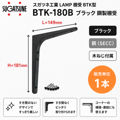 スガツネ工業/LAMP BTK-180B ブラック BTK型 鋼製棚受け ブラケット サイズ180(高さ180.5mm×長さ148.5mm) 1本入り 棚受け 棚 ウォールシェルフ シェルフ 補強 連結 120-030-174 ※取寄せ品※