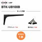 【送料無料】スガツネ工業/LAMP BTK-UB100B ブラック BTK-UB型 コンパクトタイプ 鋼製棚受け ブラケット サイズ100(高さ99.5mm×長さ199mm) 1本入 棚受け 棚 ウォールシェルフ シェルフ 補強 連結 120-033-597