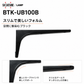 【送料無料】スガツネ工業/LAMP BTK-UB100B ブラック BTK-UB型 コンパクトタイプ 鋼製棚受け ブラケット サイズ100(高さ99.5mm×長さ199mm) 1本入 棚受け 棚 ウォールシェルフ シェルフ 補強 連結 120-033-597