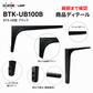 【送料無料】スガツネ工業/LAMP BTK-UB100B ブラック BTK-UB型 コンパクトタイプ 鋼製棚受け ブラケット サイズ100(高さ99.5mm×長さ199mm) 1本入 棚受け 棚 ウォールシェルフ シェルフ 補強 連結 120-033-597