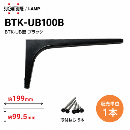 【送料無料】スガツネ工業/LAMP BTK-UB100B ブラック BTK-UB型 コンパクトタイプ 鋼製棚受け ブラケット サイズ100(高さ99.5mm×長さ199mm) 1本入 棚受け 棚 ウォールシェルフ シェルフ 補強 連結 120-033-597