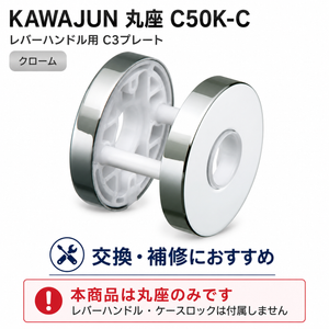 即納可能 KAWAJUN/カワジュン C50K-C クローム レバーハンドルC3プレートのみ 丸座
