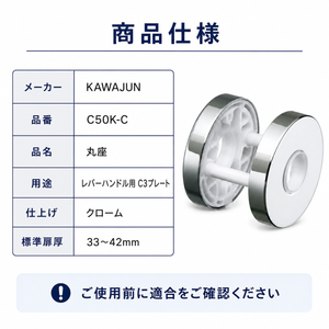 即納可能 KAWAJUN/カワジュン C50K-C クローム レバーハンドルC3プレートのみ 丸座