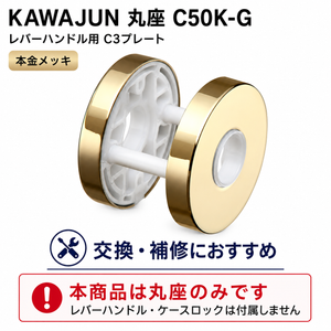 即納可能 KAWAJUN/カワジュン C50K-G 本金メッキ レバーハンドルC3プレートのみ
