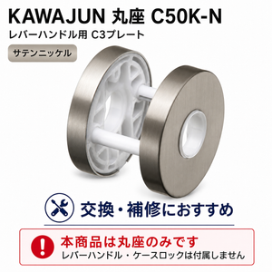 即納可能 KAWAJUN/カワジュン C50K-N サテンニッケル レバーハンドルC3プレートのみ