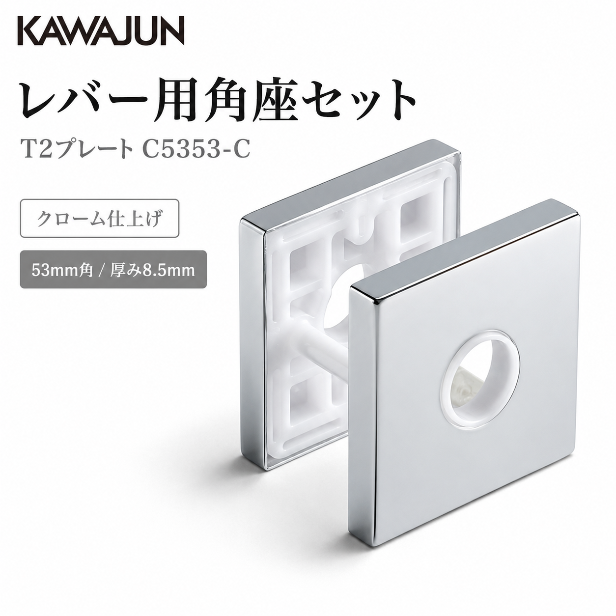 KAWAJUN カワジュン レバー用角座セット T2プレート C5353-C クローム仕上げ 簡単DIY設置で高級感を演出する耐久性抜群
