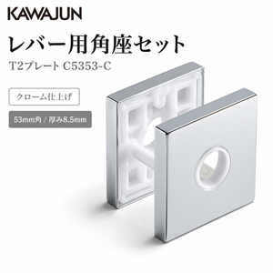 KAWAJUN カワジュン レバー用角座セット T2プレート C5353-C クローム仕上げ 簡単DIY設置で高級感を演出する耐久性抜群