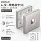 KAWAJUN カワジュン レバー用角座セット T2プレート C5353-N サテンニッケル 仕上げ 簡単DIY設置で高級感を演出する耐久性抜群