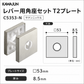 KAWAJUN カワジュン レバー用角座セット T2プレート C5353-N サテンニッケル 仕上げ 簡単DIY設置で高級感を演出する耐久性抜群