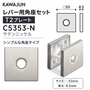 KAWAJUN カワジュン レバー用角座セット T2プレート C5353-N サテンニッケル 仕上げ 簡単DIY設置で高級感を演出する耐久性抜群