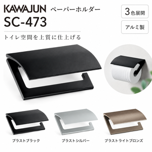 KAWAJUN ペーパーホルダー SC-473 河淳 静音 おしゃれ 高級感 トイレ ペーパーホルダー 紙巻き機 アパート マンション 戸建て 一軒家 賃貸 新築 新居 リフォーム カワジュン 河淳
