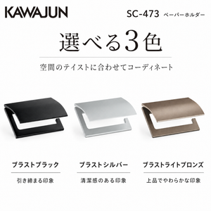 KAWAJUN ペーパーホルダー SC-473 河淳 静音 おしゃれ 高級感 トイレ ペーパーホルダー 紙巻き機 アパート マンション 戸建て 一軒家 賃貸 新築 新居 リフォーム カワジュン 河淳