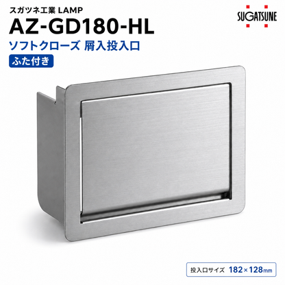【送料無料】スガツネ工業 AZ-GD180-HL LAMP ソフトクローズ 屑入投入口 ふた付き ゴミ箱 投入口 投入口サイズ182×128 ゴミ入れ 210-033-487