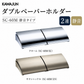 KAWAJUN ダブルペーパーホルダー SC-60M