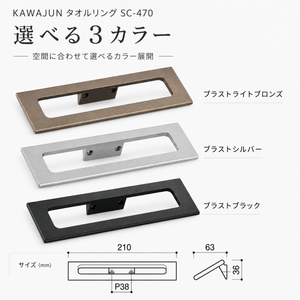 KAWAJUN タオルリング SC-470