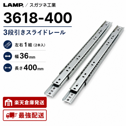 スガツネ工業 3618-400 左右1組(2本入り) LAMP 3段引きスライドレール 横付けタイプ 幅36mm 長さ400mm 完全スライド 光沢クロメート処理 引き出し DIY