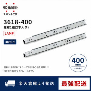 スガツネ工業 3618-400 左右1組(2本入り) LAMP 3段引きスライドレール 横付けタイプ 幅36mm 長さ400mm 完全スライド 光沢クロメート処理 引き出し DIY