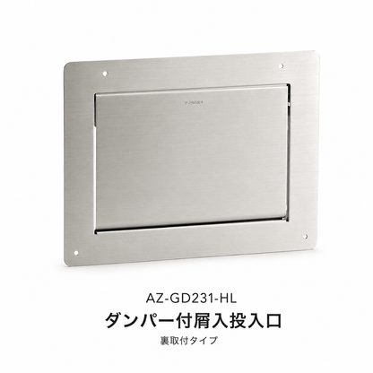 【送料無料】スガツネ工業/LAMP AZ-GD231-HL ステンレス ダンパー付屑入投入口 蓋付 裏取付タイプ 角型 ソフトクローズ