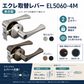 エクレ取替レバー EL5060-4M 表示錠ドアノブ 交換 取替 レバーハンドル ロック 施錠 表示 室内 丸座 マツ六 兼用取替バリアフリーレバー錠 トイレ錠 EL5060-4M 全2色