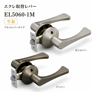 エクレ取替レバー EL5060-1M 空錠 兼用取替バリアフリー EL5060-1M-NS/EL-5060-1M-U