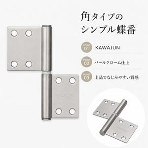 カワジュン ハタ蝶番角タイプ AC-731-B KAWAJUN
