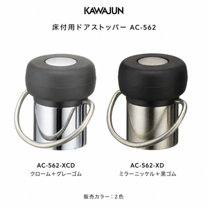 カワジュン 床付用ドアストッパー掛金付 AC-562 在庫有 全国送料無料 床付用 ドアストッパー掛金付 AC-562 KAWAJUN おしゃれ インテリア リフォーム 新築 ドア止め ドアキャッチ パールクローム＋黒ゴム クローム＋グレーゴム ミラーニッケル＋黒ゴム