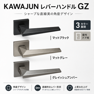 カワジュン レバーハンドルGZ カワジュン製レバーハンドル 丸座 KAWAJUN 空錠 表示錠 ドアノブレバー交換修理はDIYで簡単。握り玉からドアレバーに取替えて楽に開閉。トイレ用の錠付きドアグリップやかっこいいシンプルでモダンな取っ手に取り替え