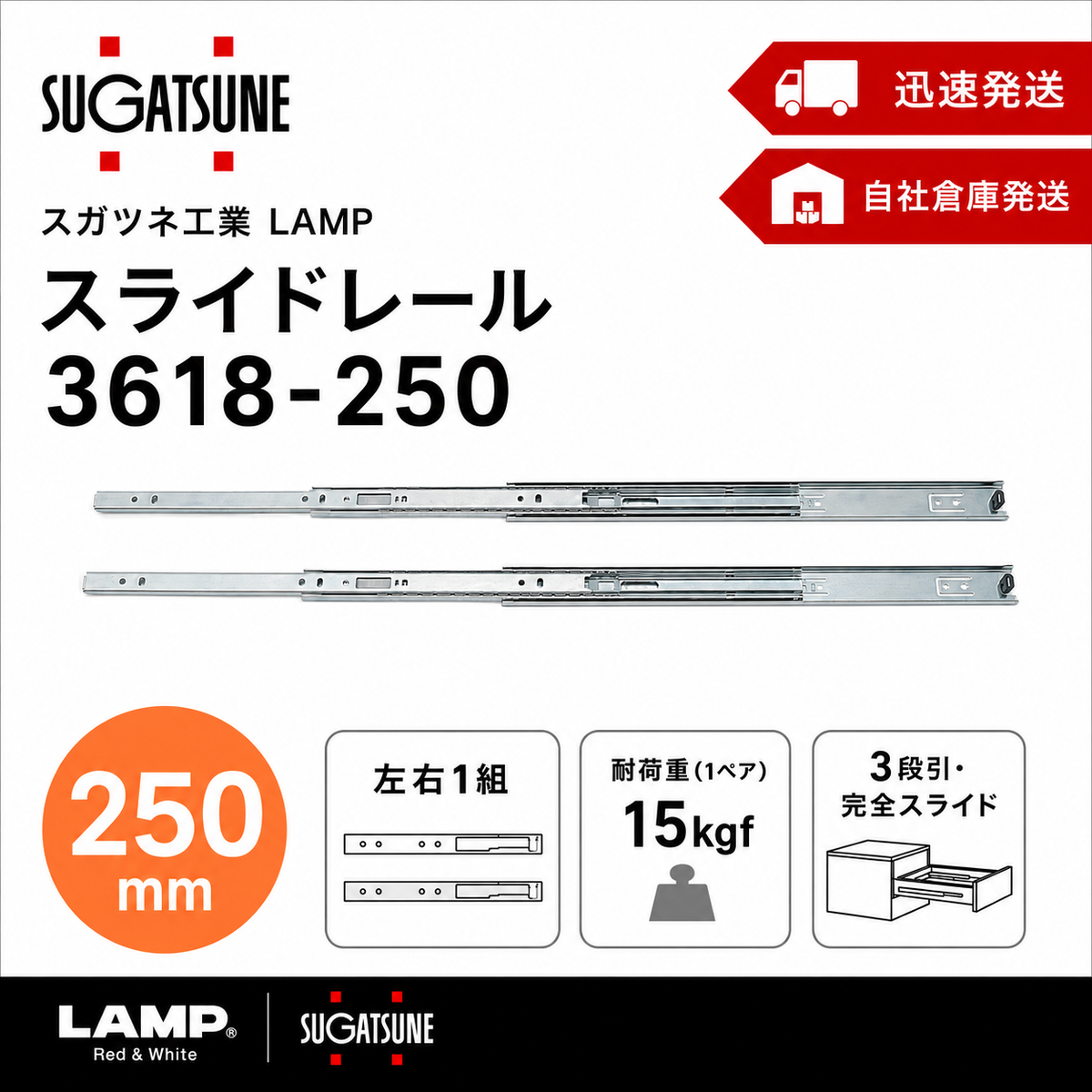 スガツネ工業 3618-250 左右1組(2本入り) LAMP 3段引き スライドレール 横付けタイプ 幅36mm 長さ250mm 完全スライド 光沢クロメート処理 引き出し DIY
