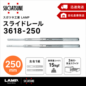 スガツネ工業 3618-250 左右1組(2本入り) LAMP 3段引き スライドレール 横付けタイプ 幅36mm 長さ250mm 完全スライド 光沢クロメート処理 引き出し DIY