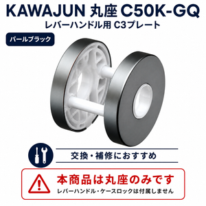レバーハンドル C50K-GQ パールブラック C3プレート 丸座 KAWAJUN