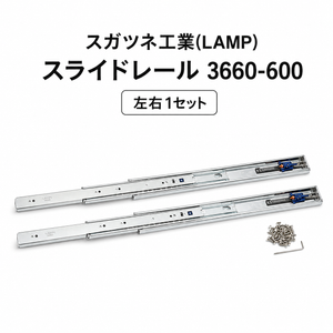 スガツネ工業 3660-600 190027558 スライドレール