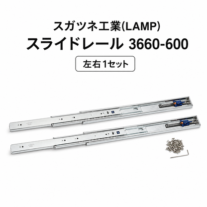 スガツネ工業 3660-600 190027558 スライドレール